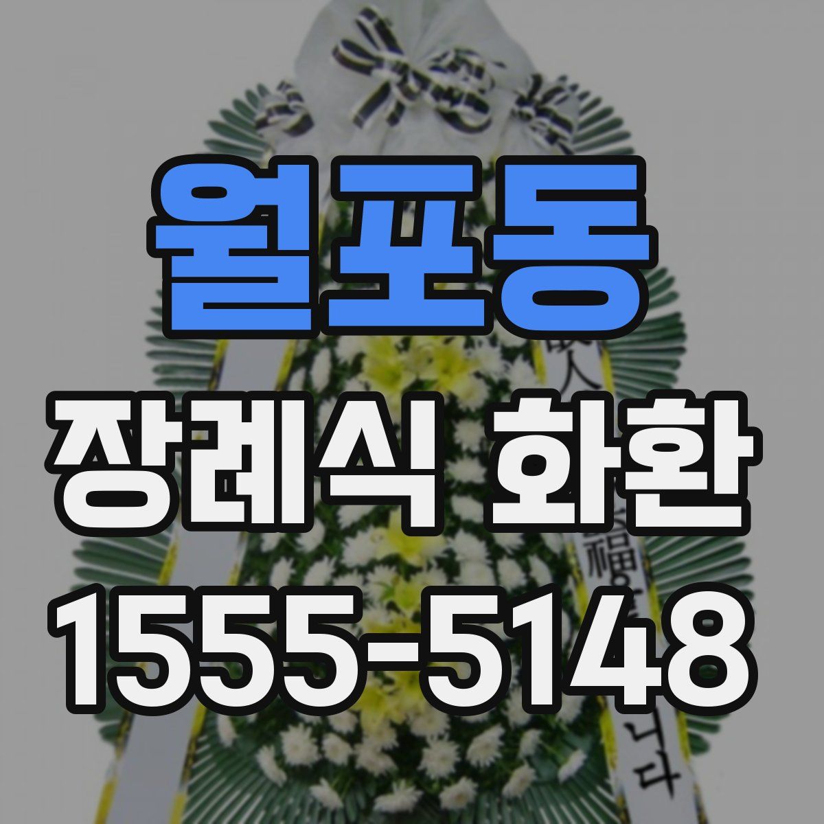 월포동 장례식 화환