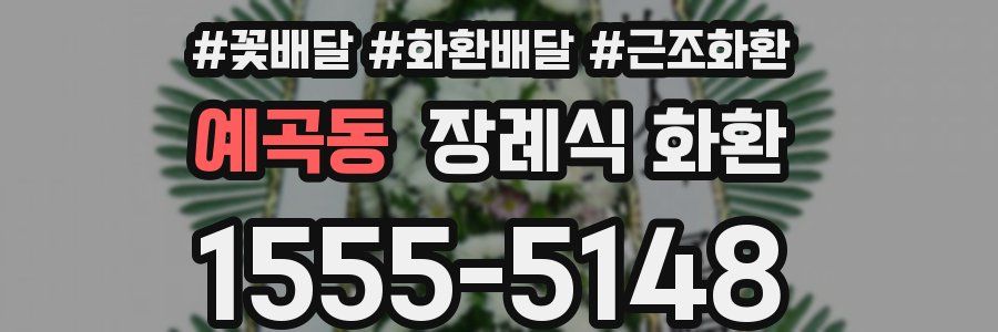 예곡동 장례식 화환