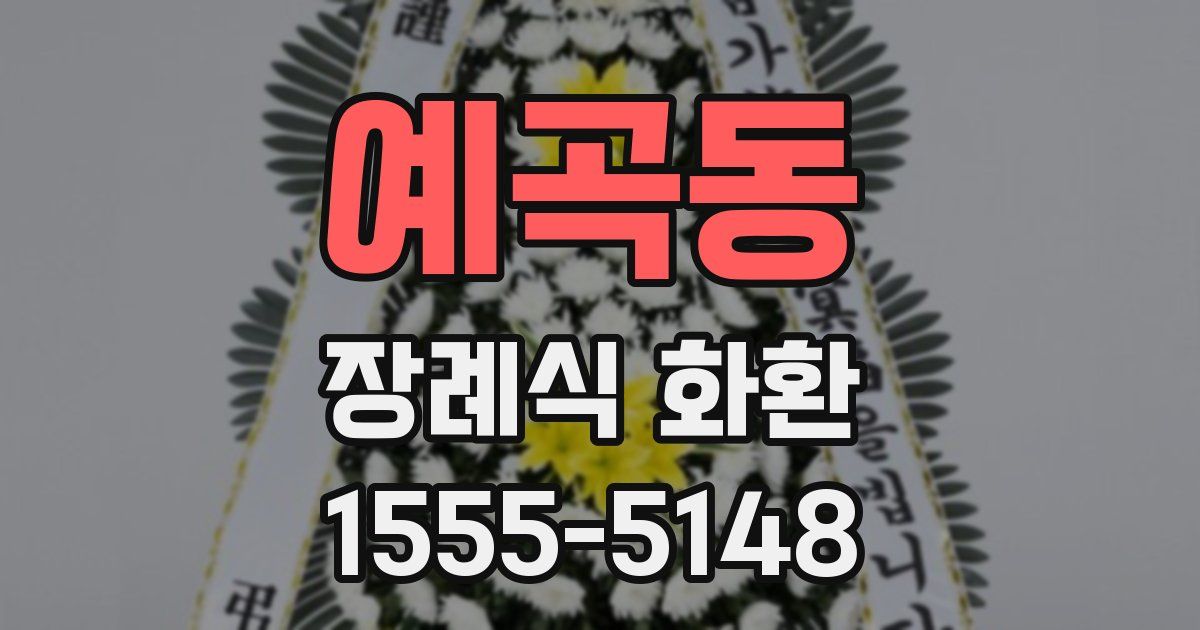 예곡동 장례식 화환