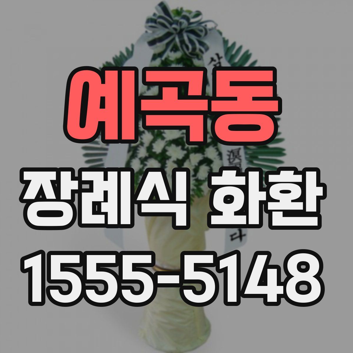 예곡동 장례식 화환