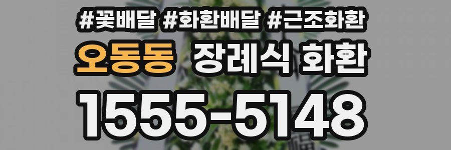 오동동 장례식 화환
