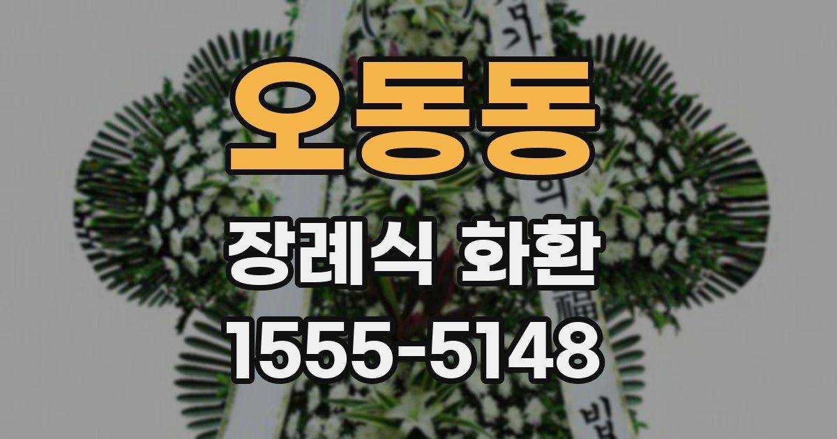 오동동 장례식 화환
