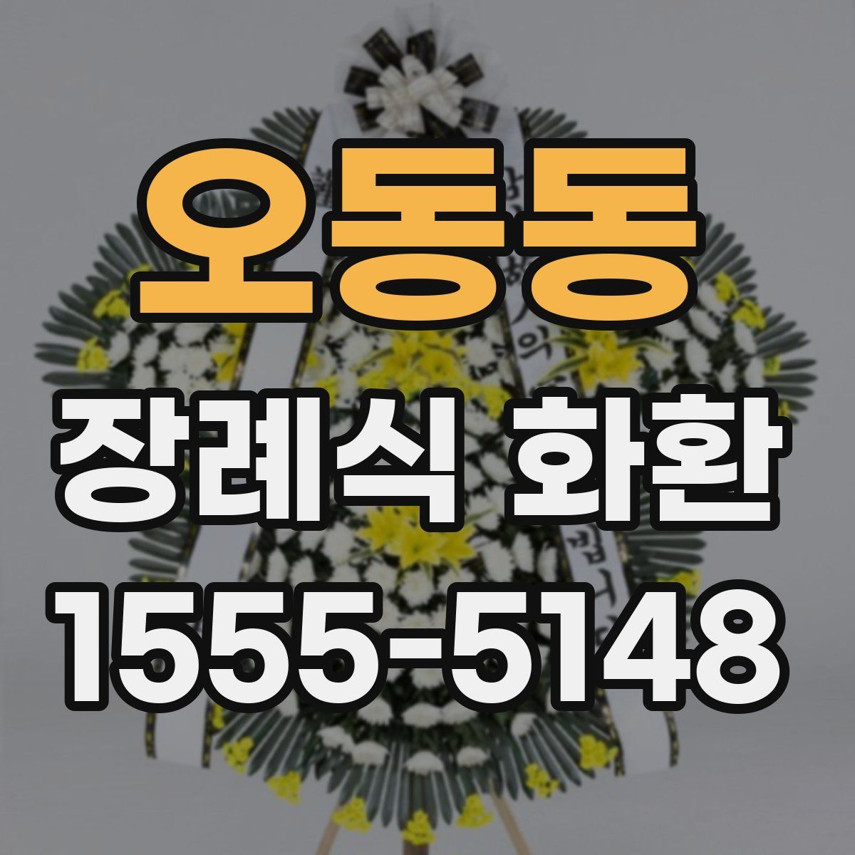 오동동 장례식 화환