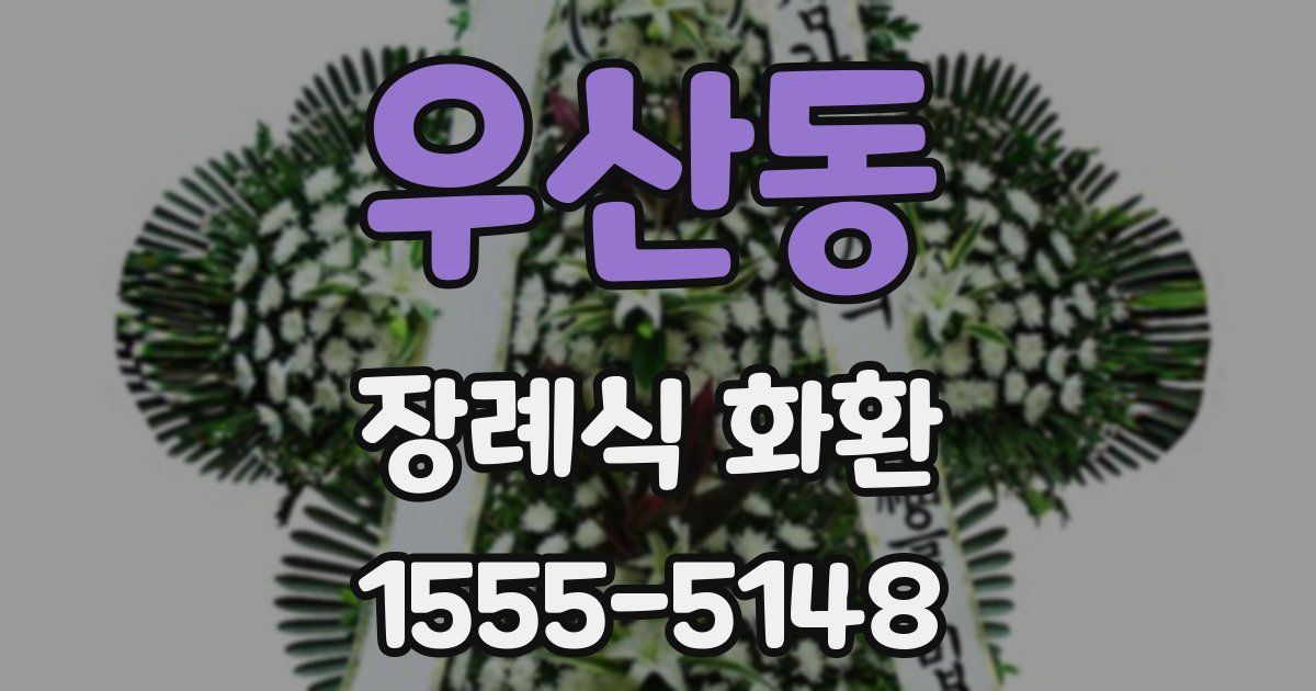 우산동 장례식 화환
