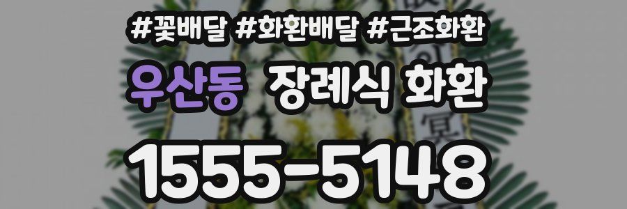 우산동 장례식 화환