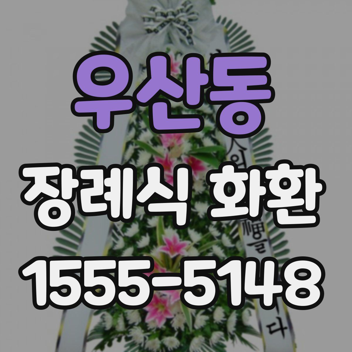우산동 장례식 화환