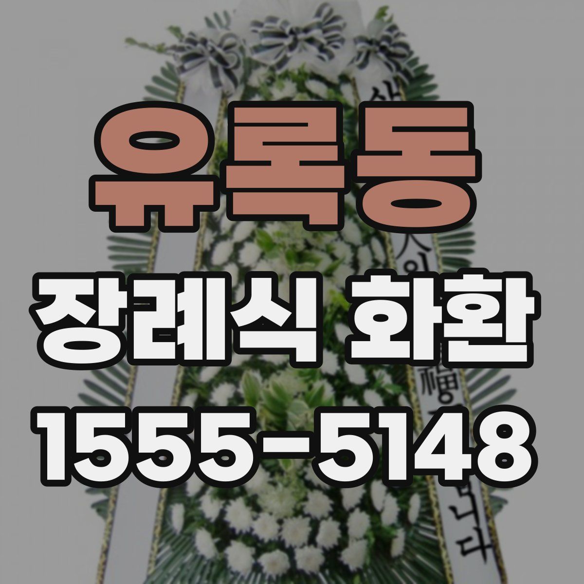 유록동 장례식 화환