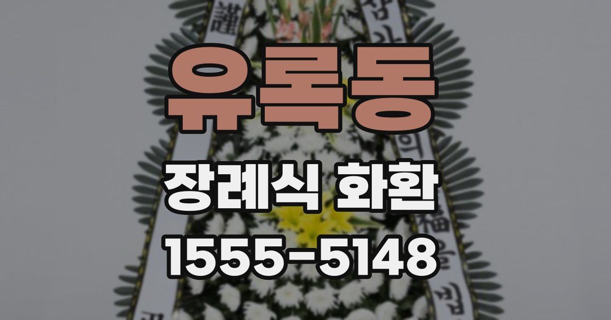 유록동 장례식 화환