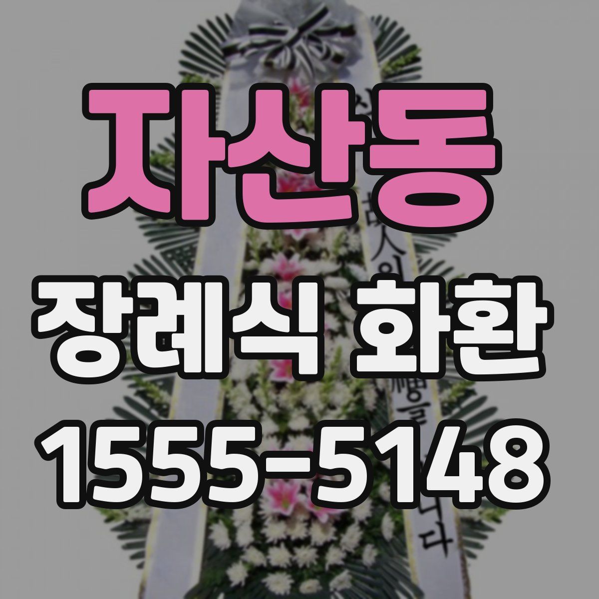 자산동 장례식 화환