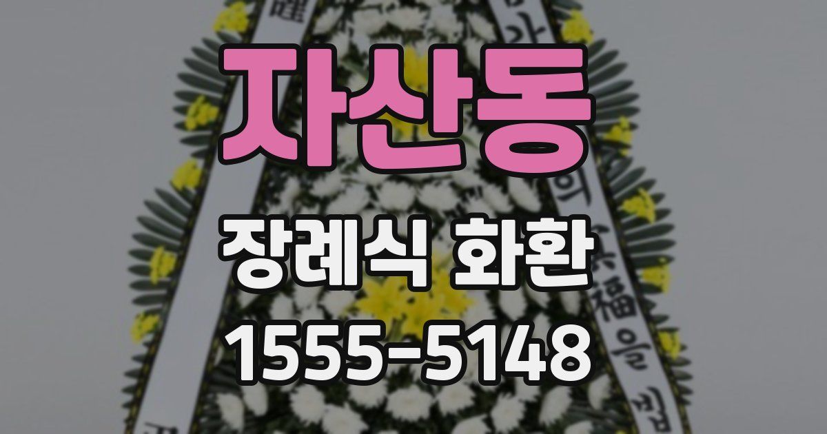 자산동 장례식 화환