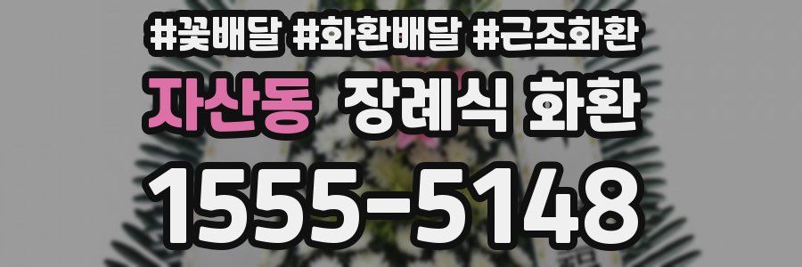 자산동 장례식 화환