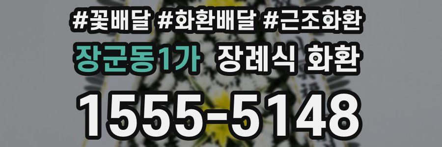 장군동1가 장례식 화환