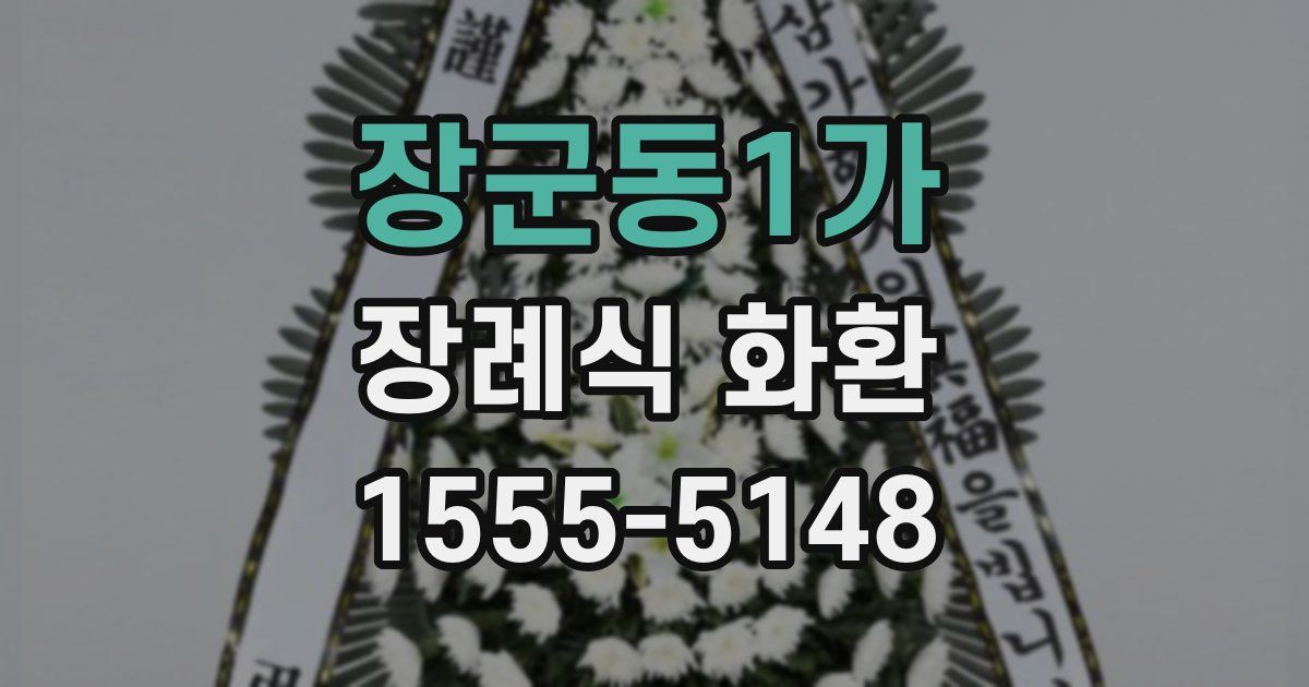 장군동1가 장례식 화환
