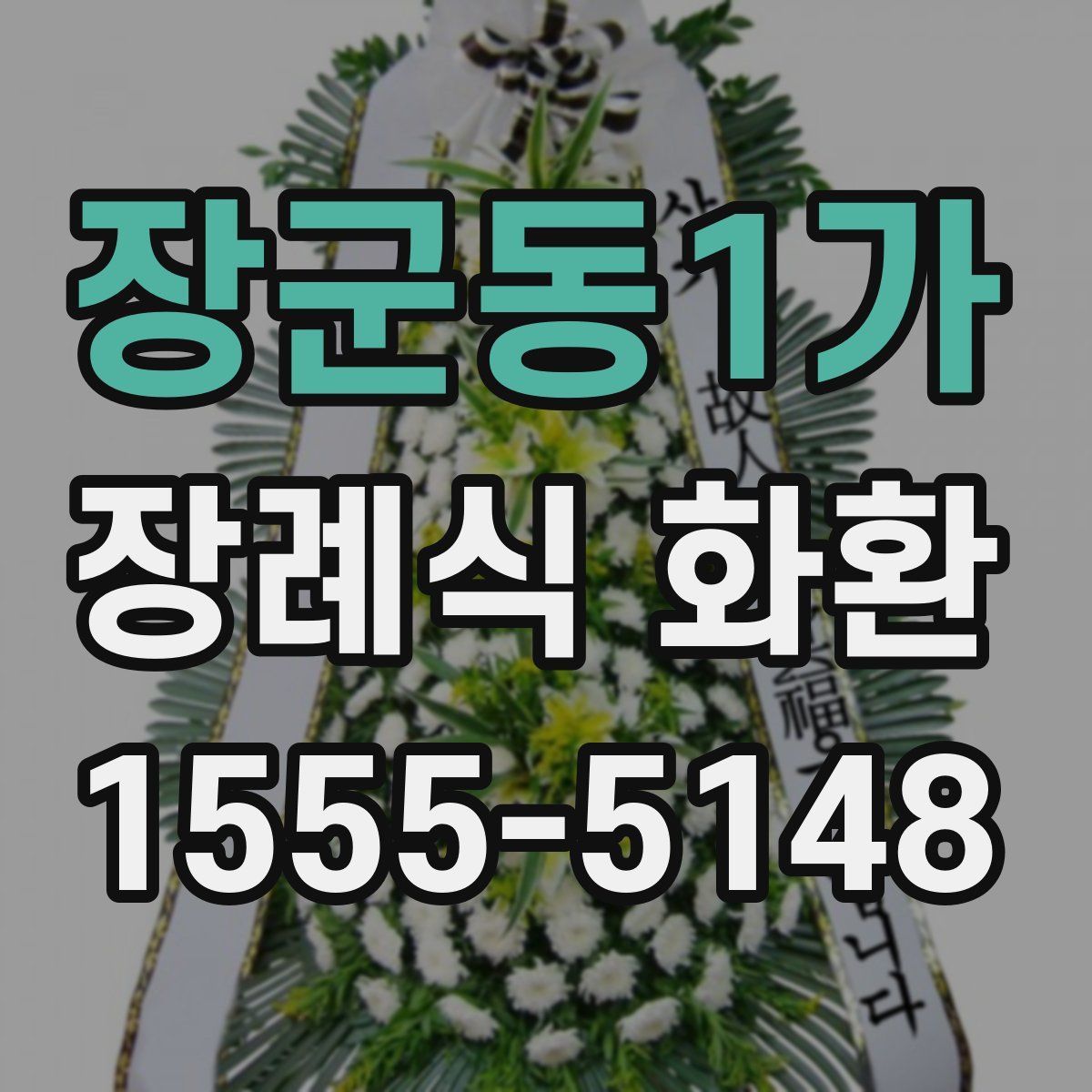 장군동1가 장례식 화환