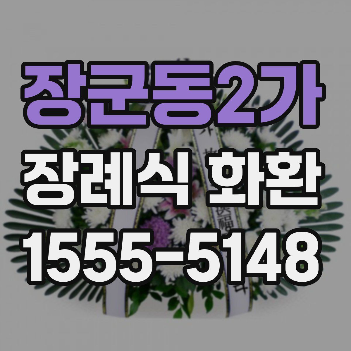 장군동2가 장례식 화환