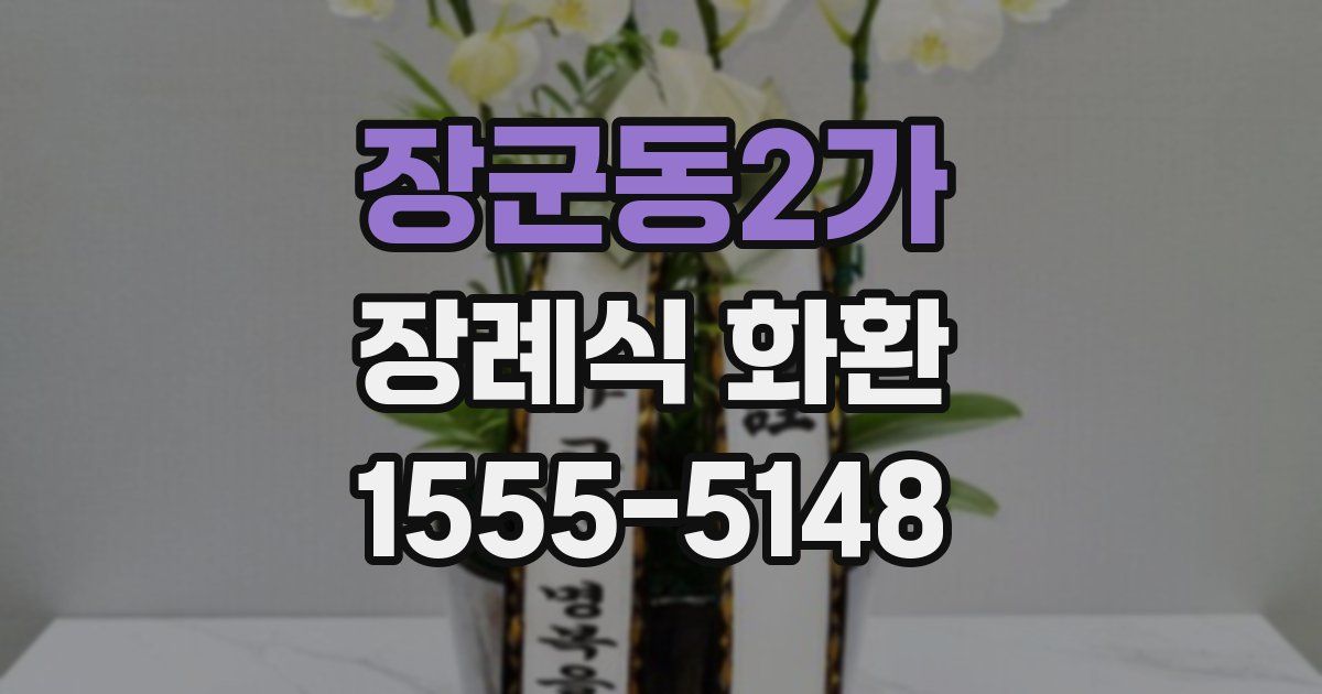 장군동2가 장례식 화환