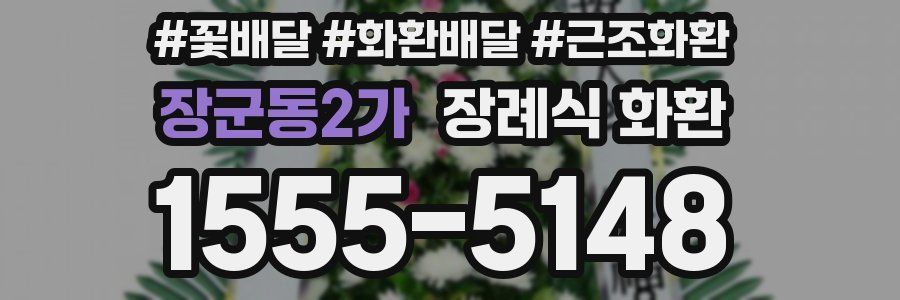 장군동2가 장례식 화환