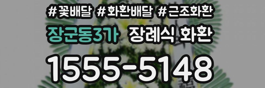 장군동3가 장례식 화환