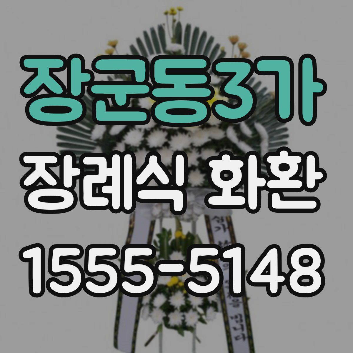 장군동3가 장례식 화환