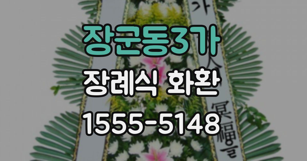 장군동3가 장례식 화환