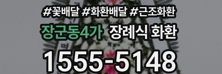 장군동4가 장례식 화환