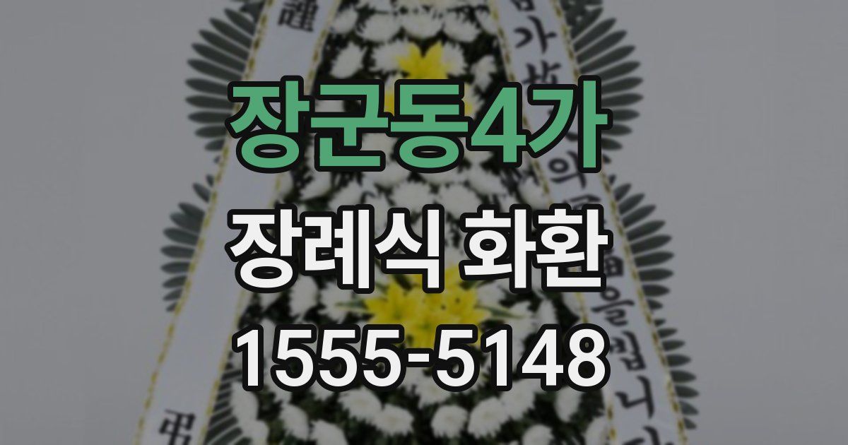 장군동4가 장례식 화환