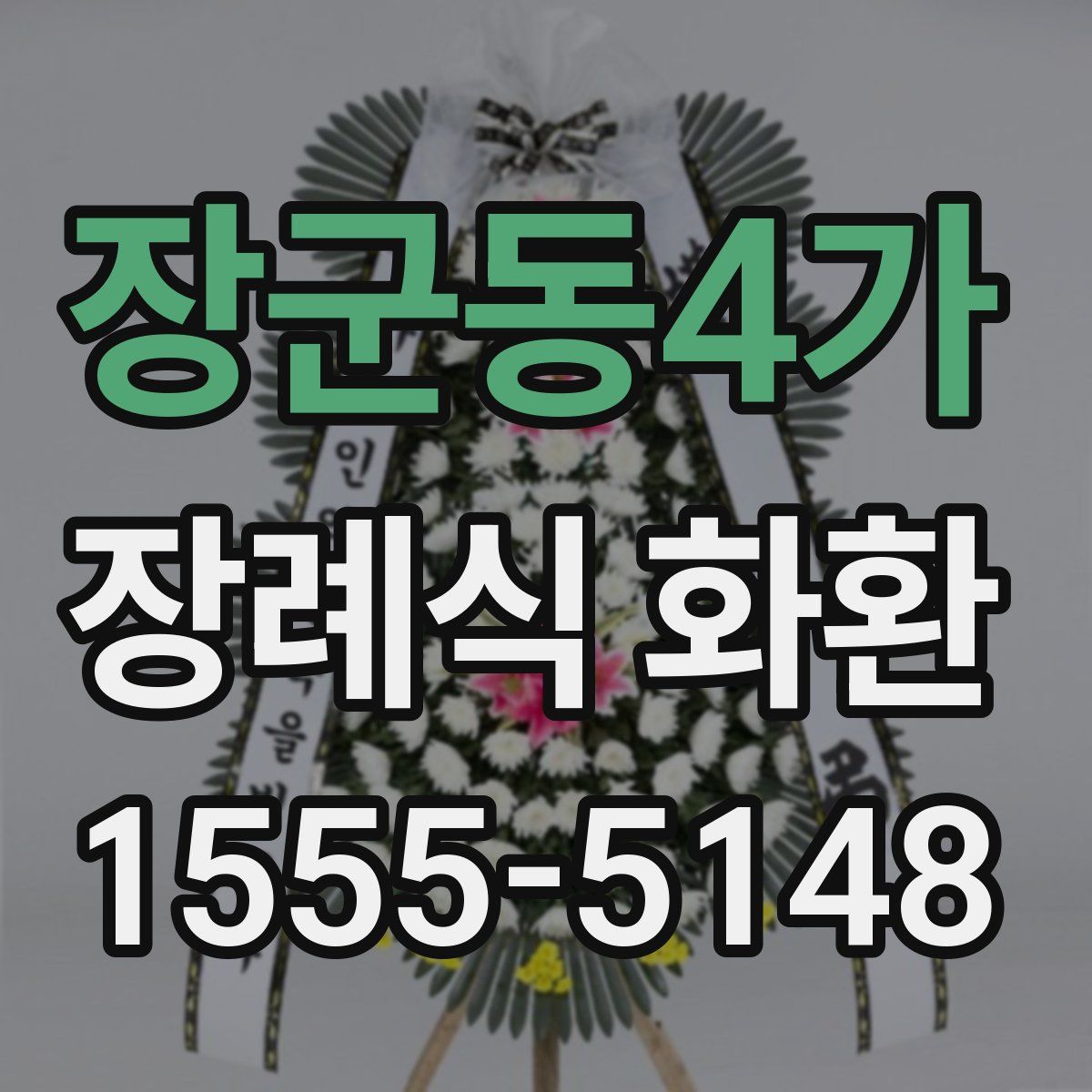장군동4가 장례식 화환