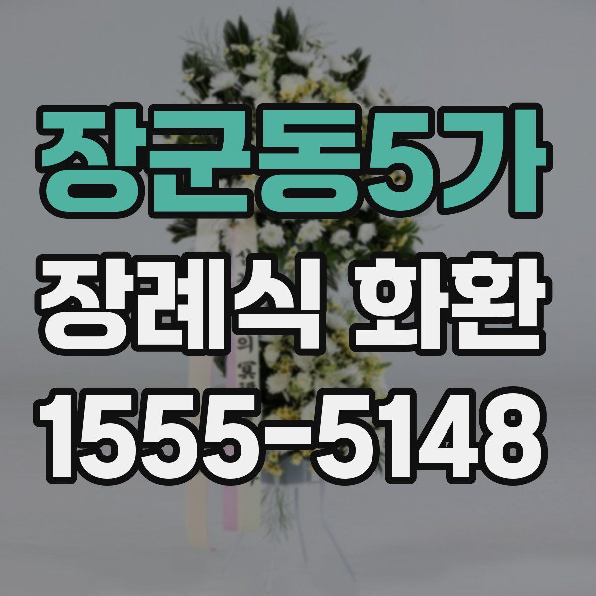 장군동5가 장례식 화환