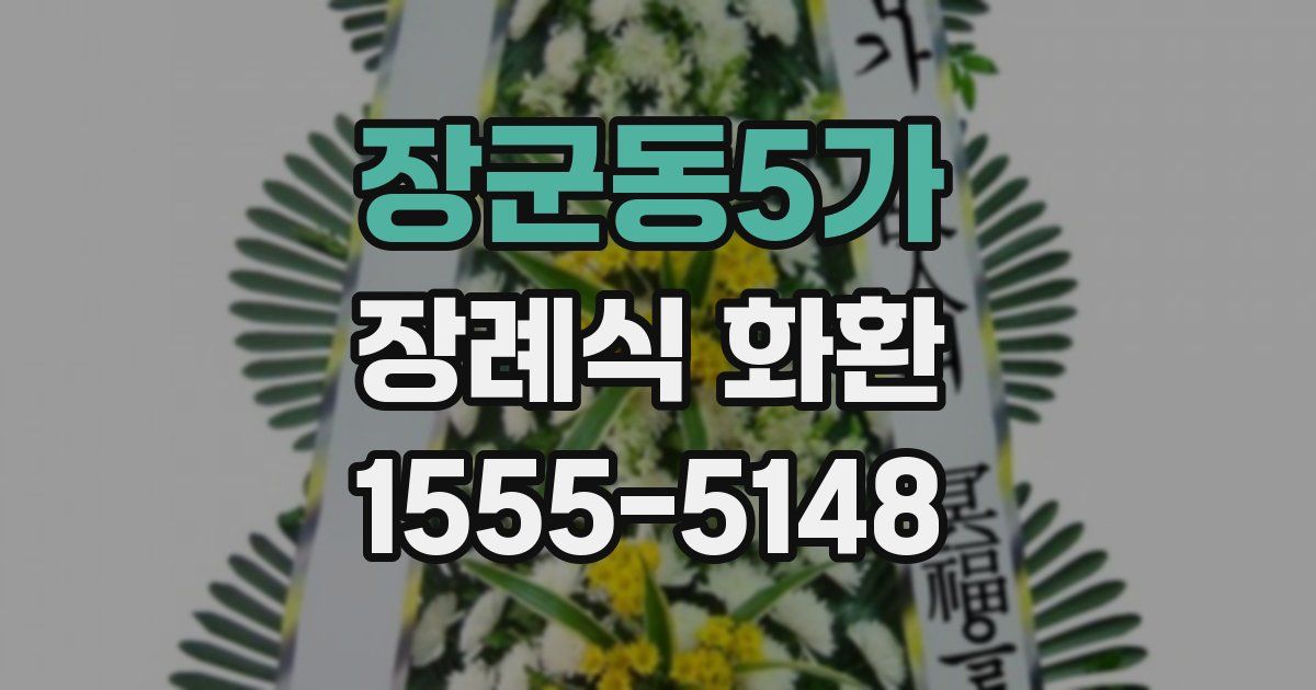 장군동5가 장례식 화환