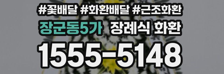 장군동5가 장례식 화환