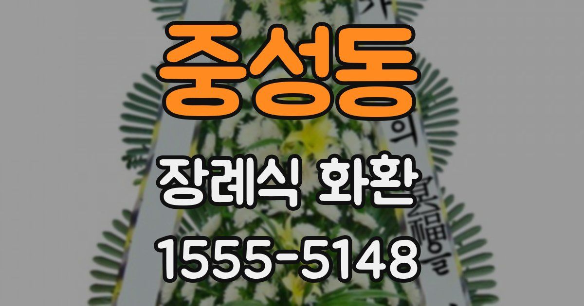 중성동 장례식 화환