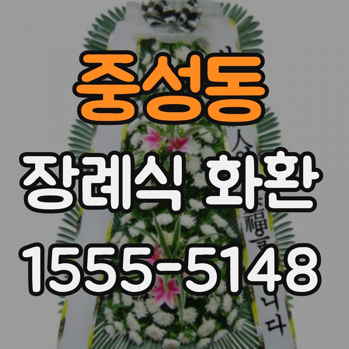 중성동 장례식 화환