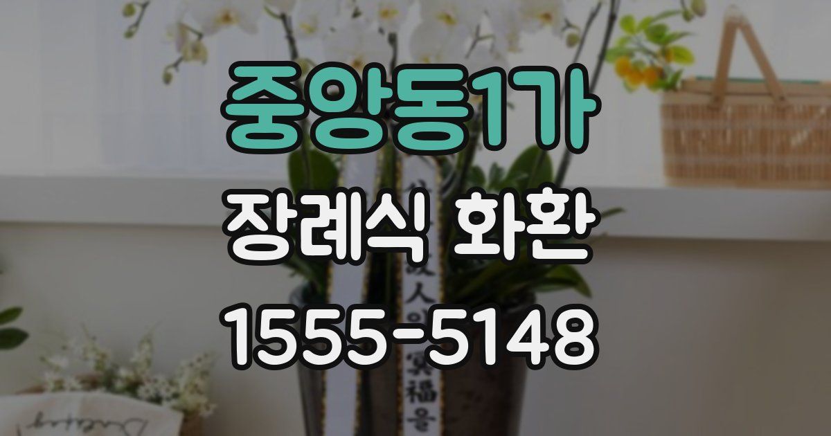 중앙동1가 장례식 화환