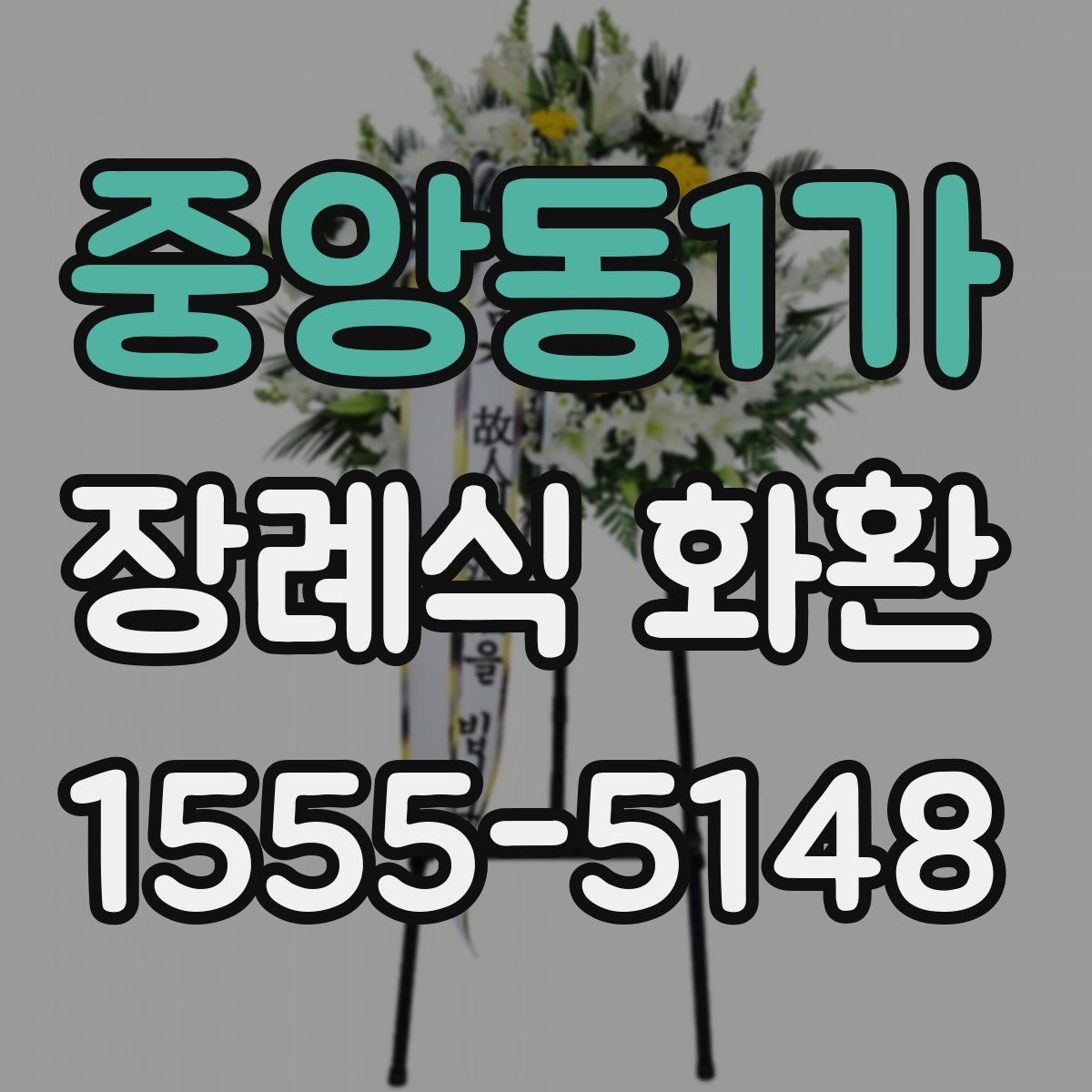 중앙동1가 장례식 화환