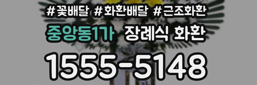 중앙동1가 장례식 화환