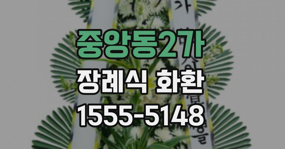 중앙동2가 장례식 화환