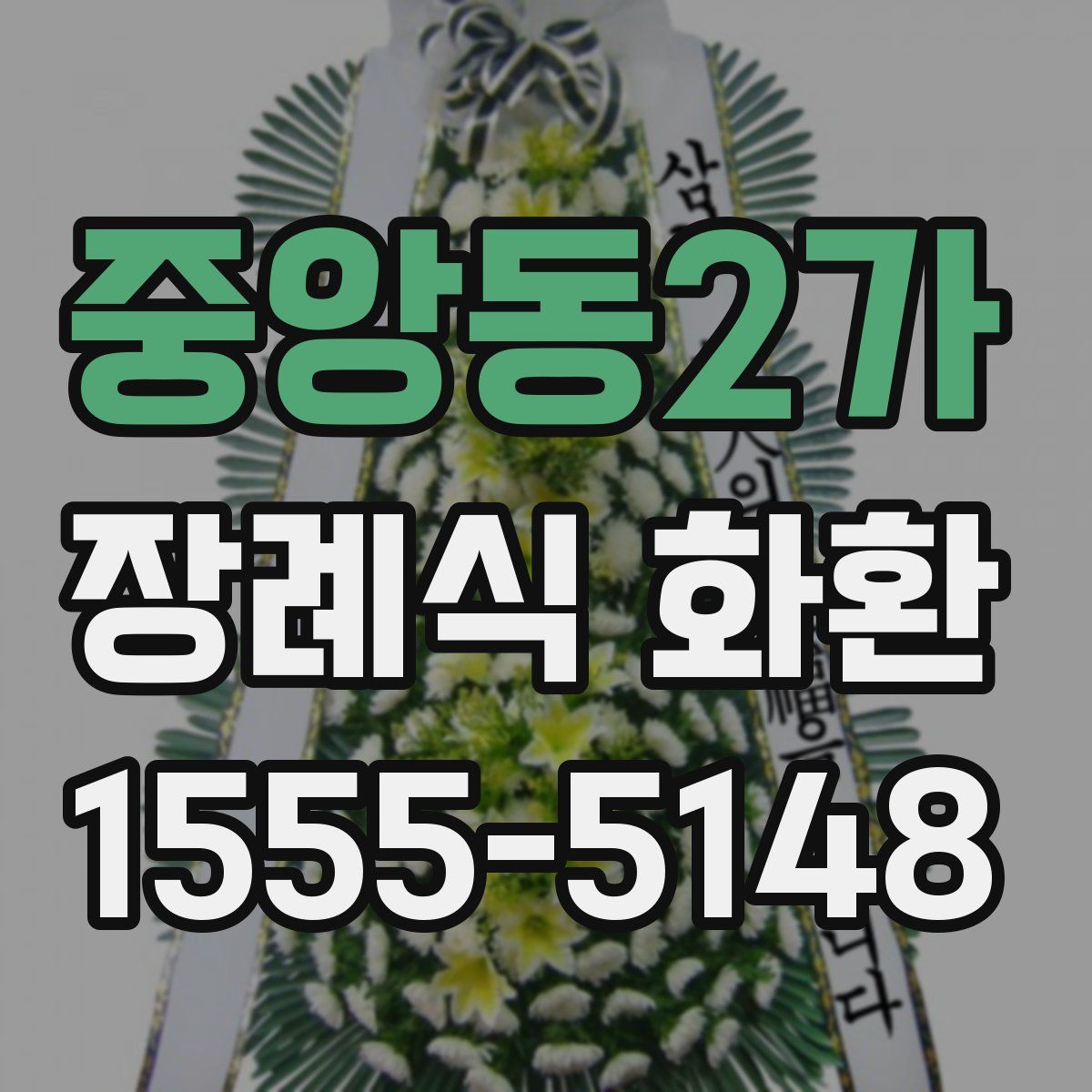 중앙동2가 장례식 화환