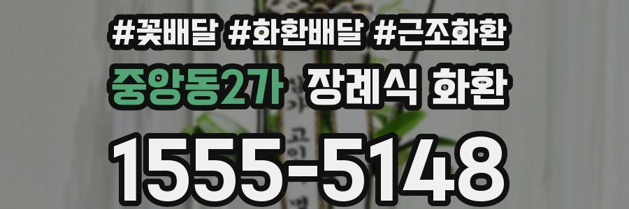 중앙동2가 장례식 화환