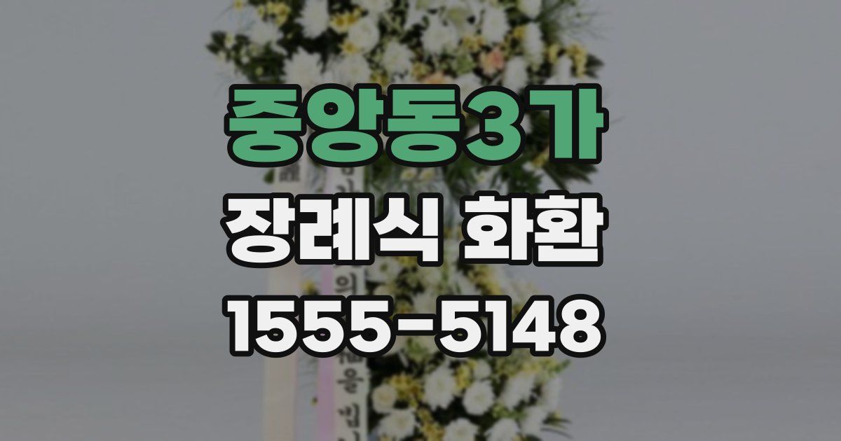 중앙동3가 장례식 화환