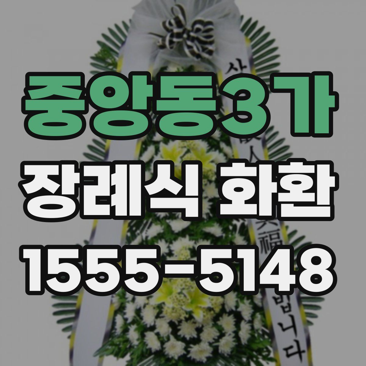 중앙동3가 장례식 화환