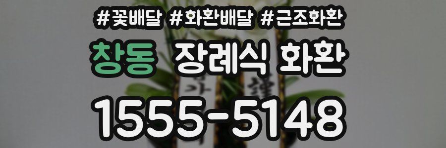 창동 장례식 화환