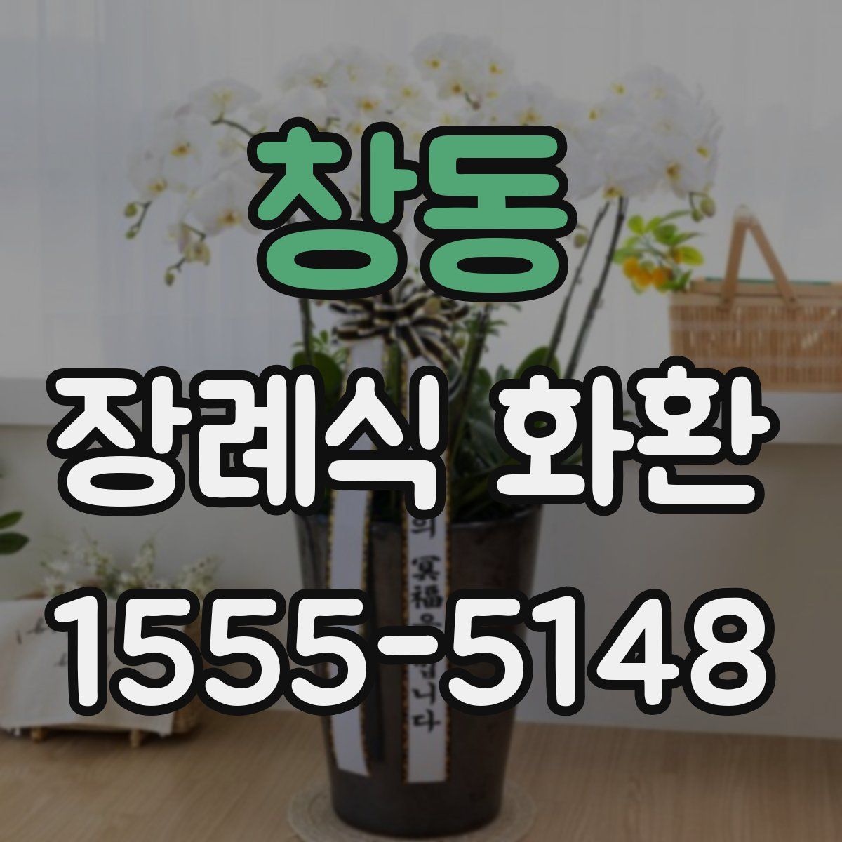 창동 장례식 화환