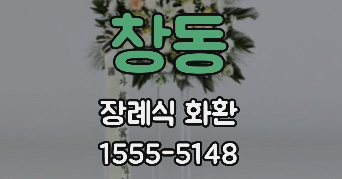창동 장례식 화환