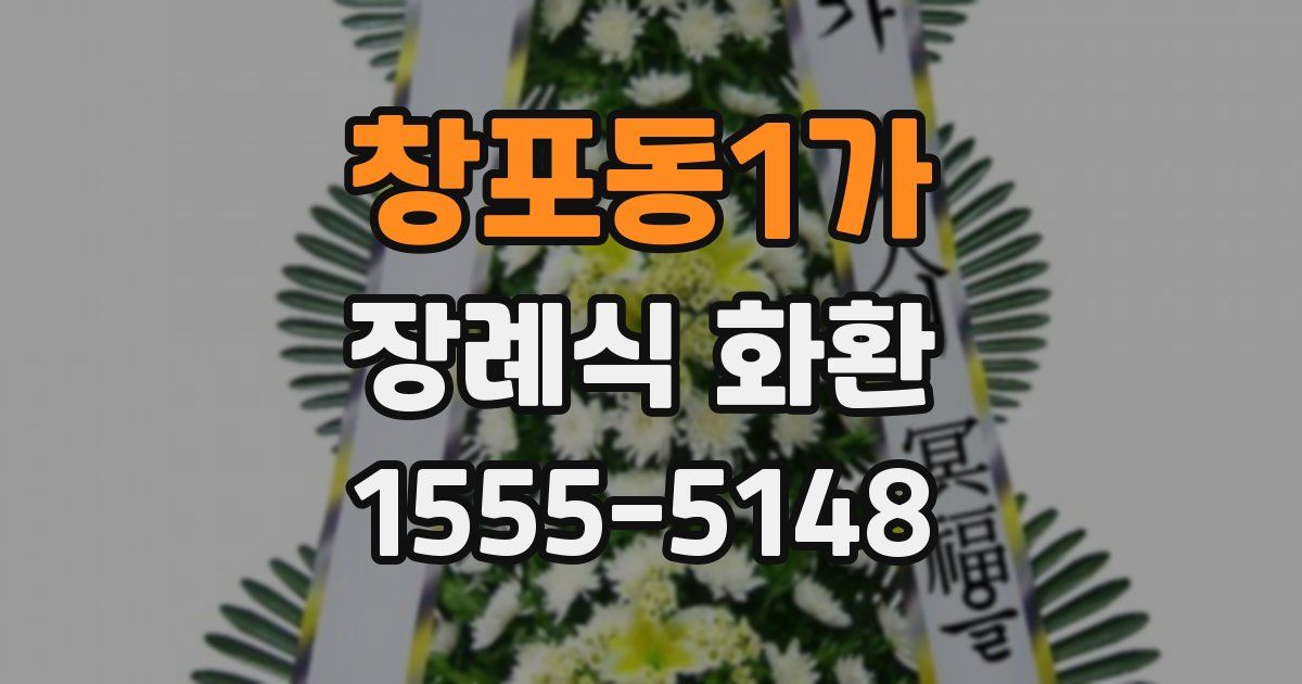 창포동1가 장례식 화환