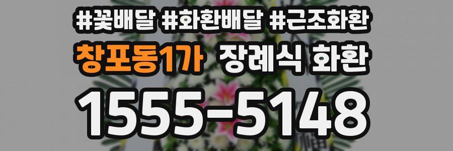 창포동1가 장례식 화환