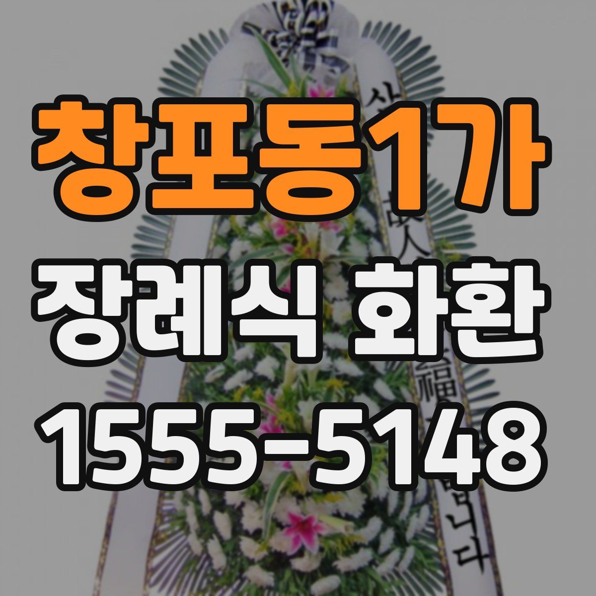 창포동1가 장례식 화환