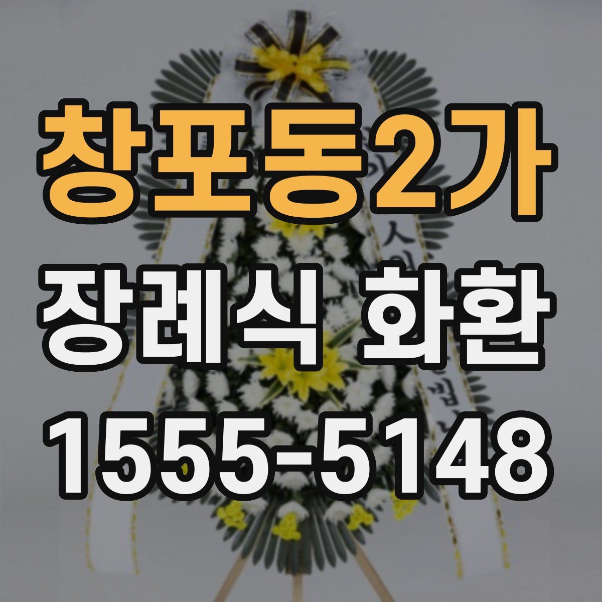 창포동2가 장례식 화환