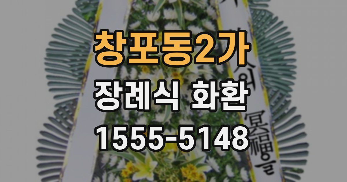 창포동2가 장례식 화환