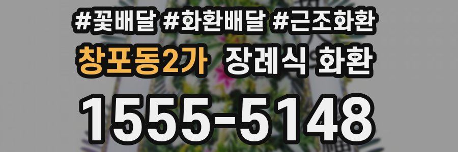 창포동2가 장례식 화환