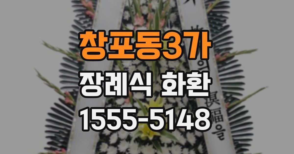 창포동3가 장례식 화환